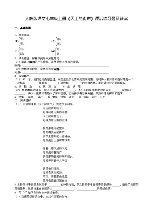 人教版语文七年级上册《天上的街市》课后练习题及答案