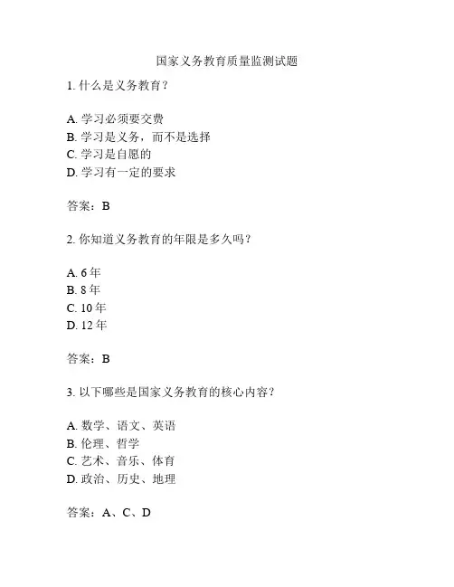 国家义务教育质量监测试题
