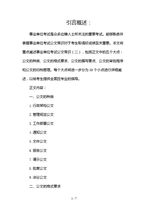 事业单位考试公文常识(两篇)2024
