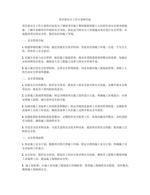 项目部安全工作计划和目标