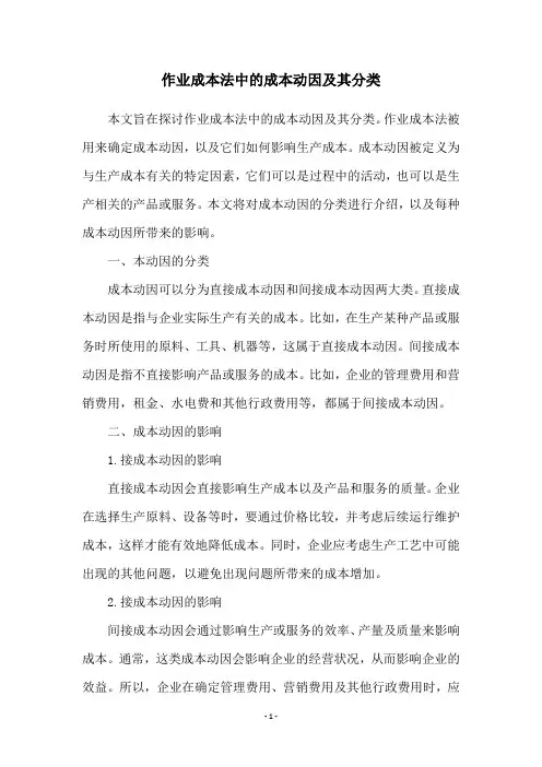 作业成本法中的成本动因及其分类