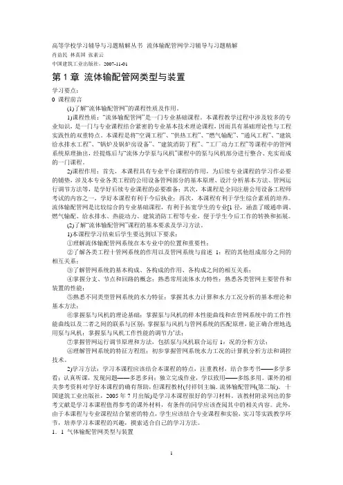流体输配管网学习辅导与习题精解