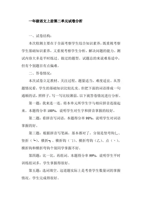 人教版一年级语文上册第二单元试卷分析