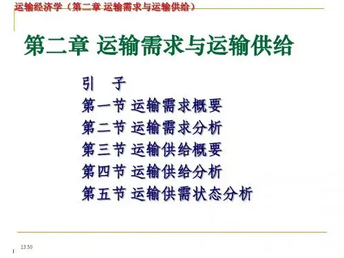02-01-运输经济学 第二章 运输需求与运输供给