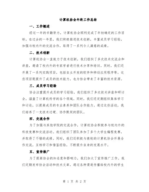 计算机协会年终工作总结