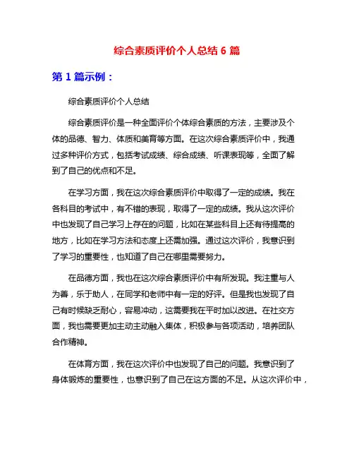 综合素质评价个人总结6篇