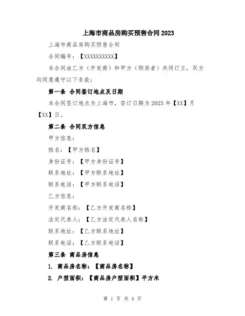 上海市商品房购买预售合同2023