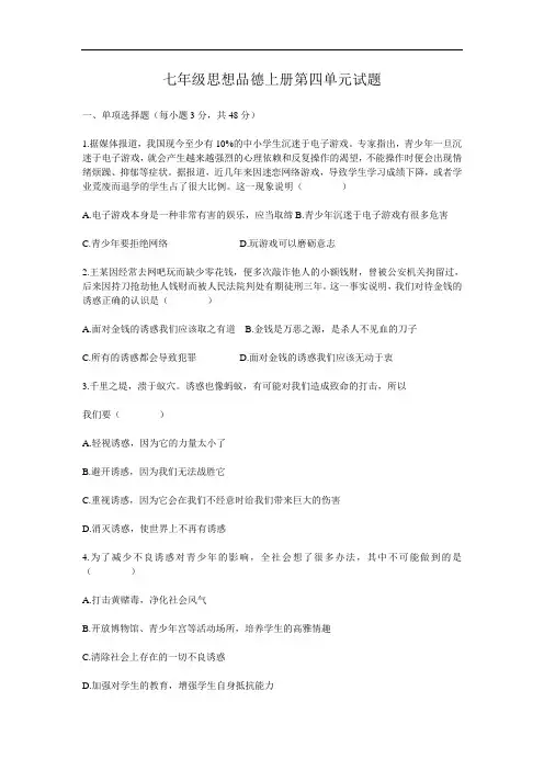七年级思想品德上册单元测试-第4单元