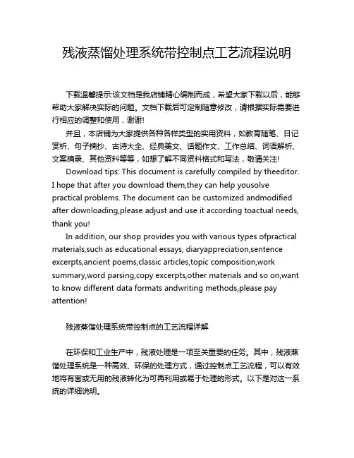 残液蒸馏处理系统带控制点工艺流程说明