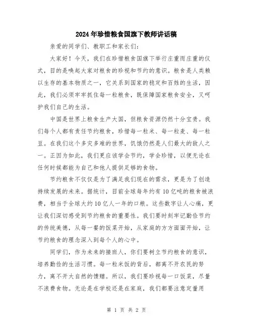 2024年珍惜粮食国旗下教师讲话稿