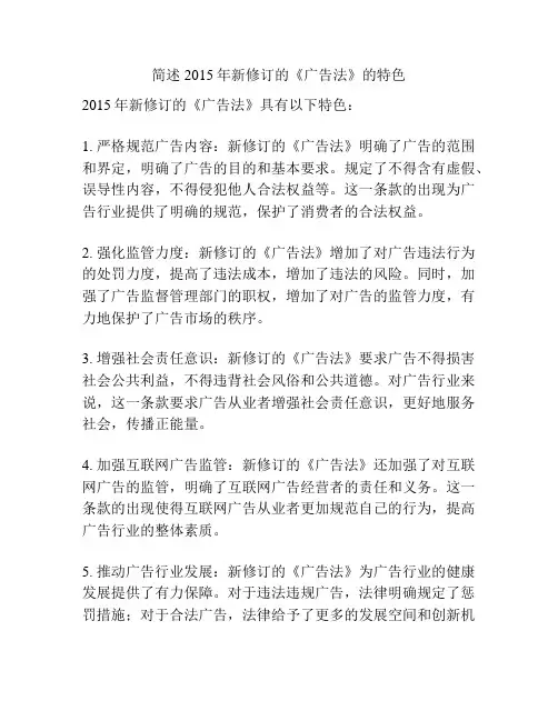 简述 2015年新修订的《广告法》的特色