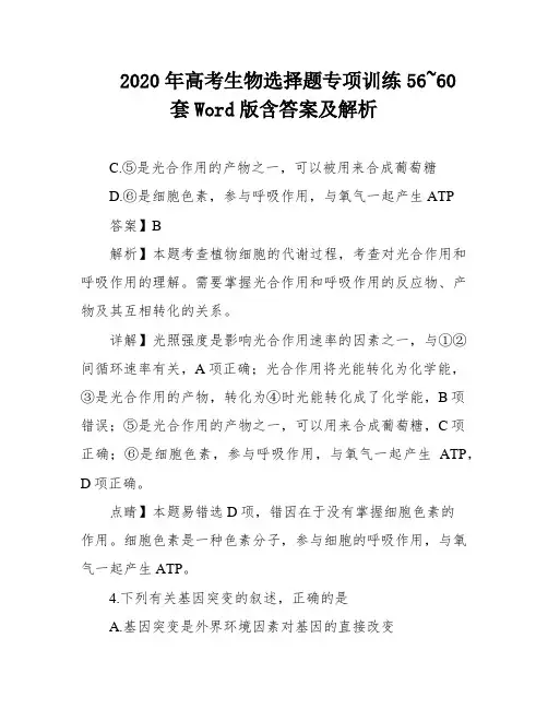 2020年高考生物选择题专项训练56~60套Word版含答案及解析