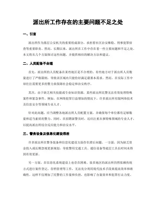 派出所工作存在的主要问题不足之处