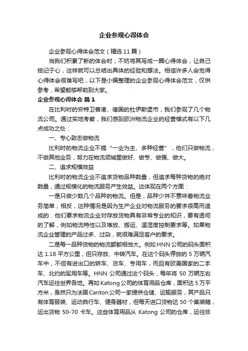 企业参观心得体会范文（精选11篇）