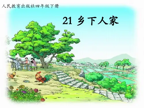 四年级下册语文课件-21《乡下人家》-人教新课标 (共29张PPT) 