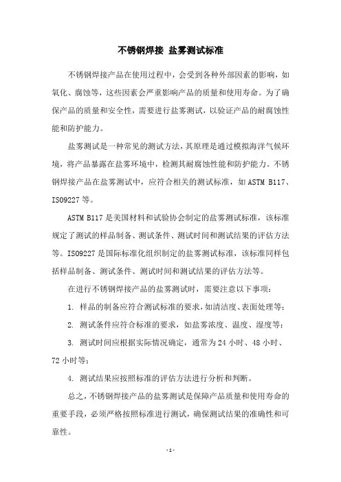 不锈钢焊接 盐雾测试标准