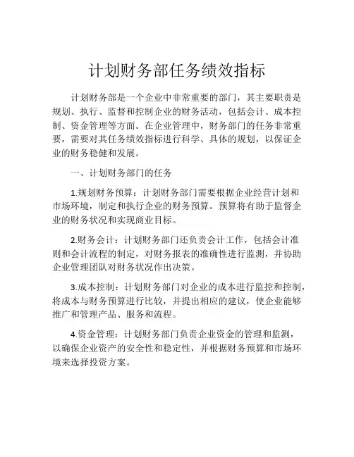 计划财务部任务绩效指标