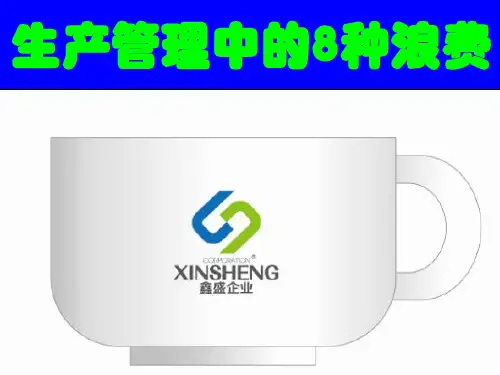 生产管理之8大浪费
