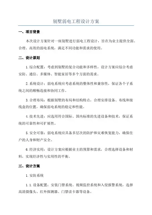 别墅弱电工程设计方案