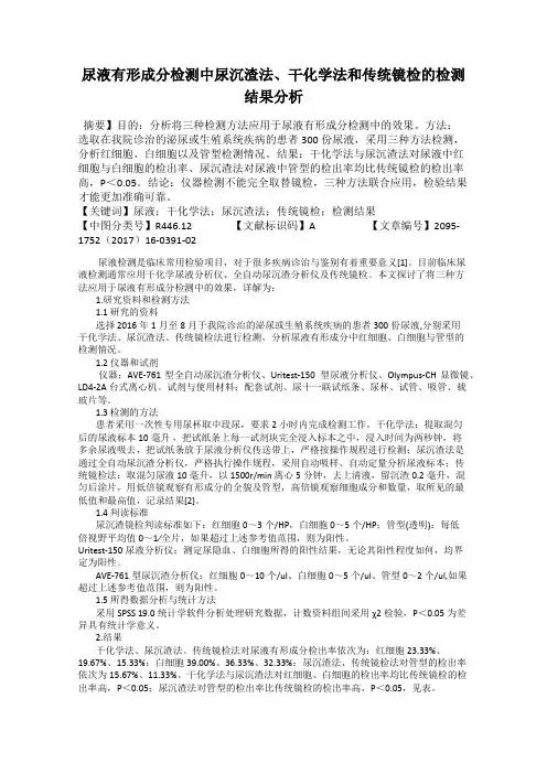 尿液有形成分检测中尿沉渣法、干化学法和传统镜检的检测结果分析
