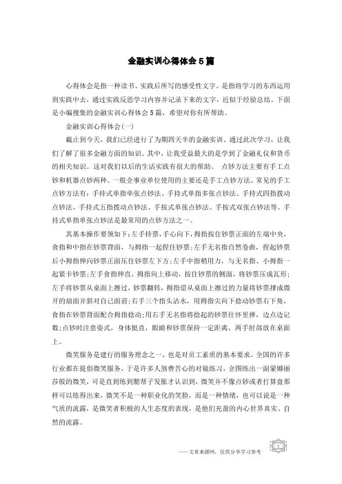 金融实训心得体会5篇