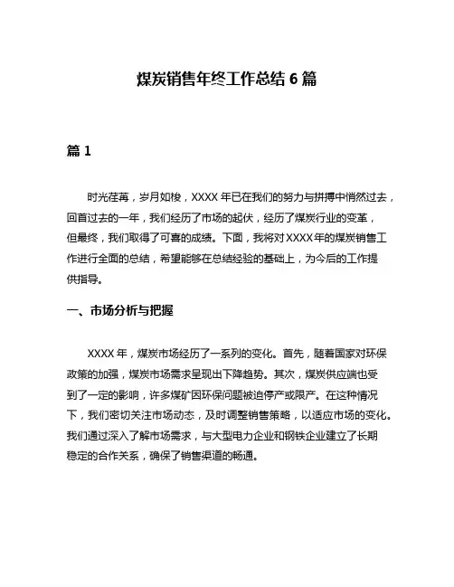 煤炭销售年终工作总结6篇