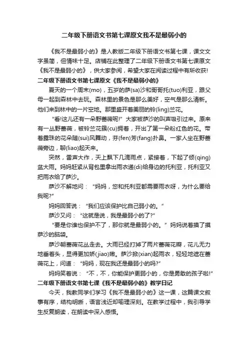 二年级下册语文书第七课原文我不是最弱小的