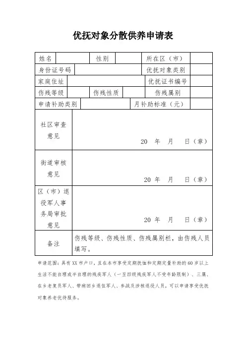 优抚对象分散供养申请表