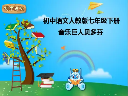 第十三课  音乐巨人贝多芬(课件+教案+练习)