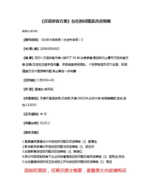 《汉语拼音方案》存在的问题及改进策略