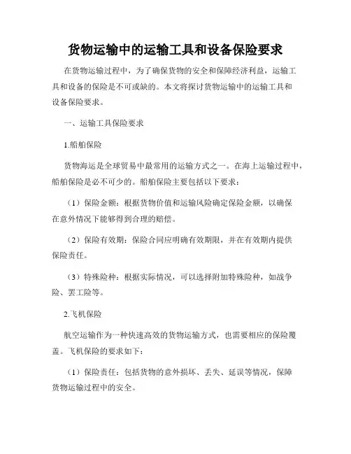 货物运输中的运输工具和设备保险要求