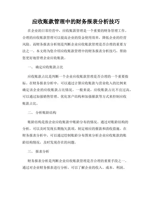 应收账款管理中的财务报表分析技巧