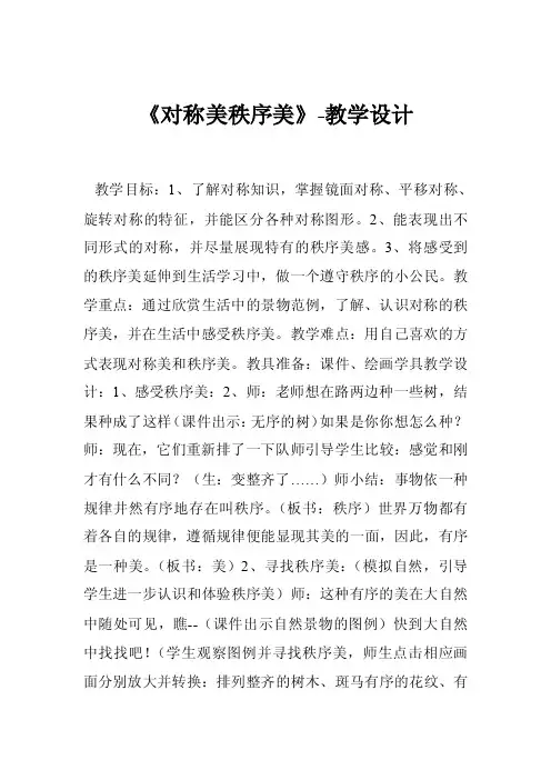 《对称美秩序美》-教学设计