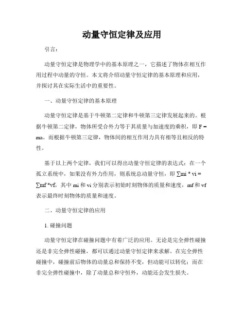 动量守恒定律及应用