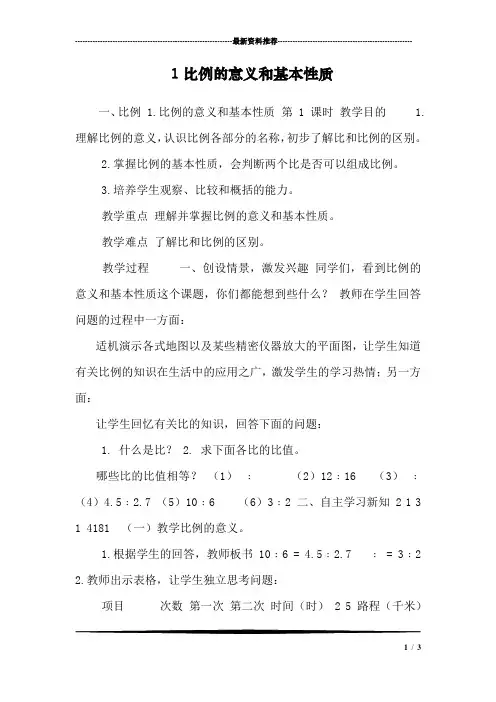 1比例的意义和基本性质