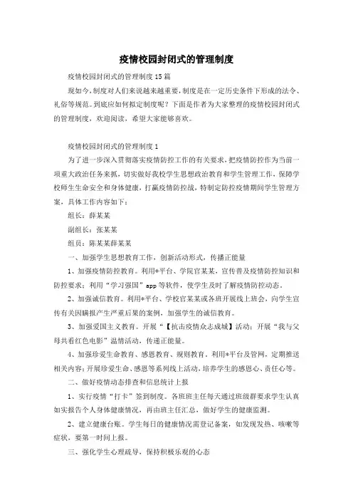 疫情校园封闭式的管理制度
