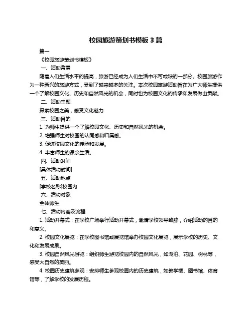 校园旅游策划书模板3篇