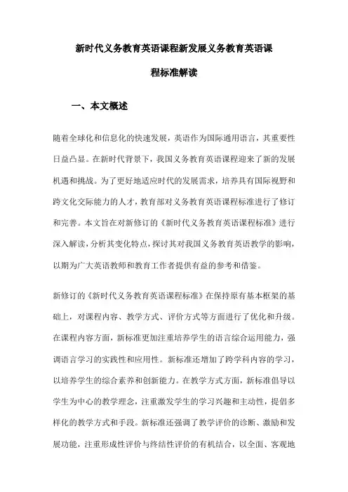 新时代义务教育英语课程新发展义务教育英语课程标准解读