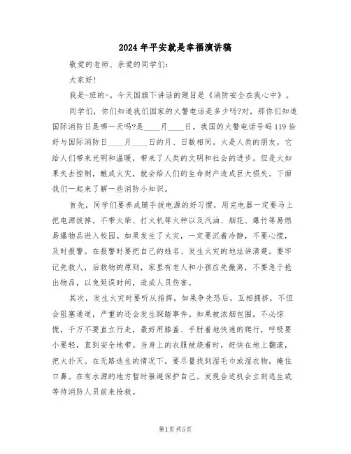 2024年平安就是幸福演讲稿（3篇）