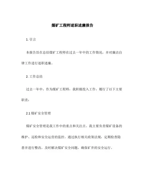 煤矿工程师述职述廉报告