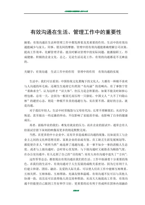 有效沟通在生活、管理工作中的重要性