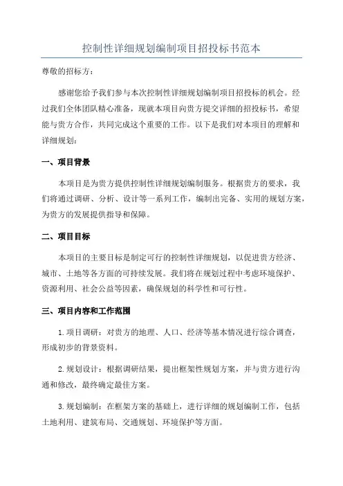 控制性详细规划编制项目招投标书范本