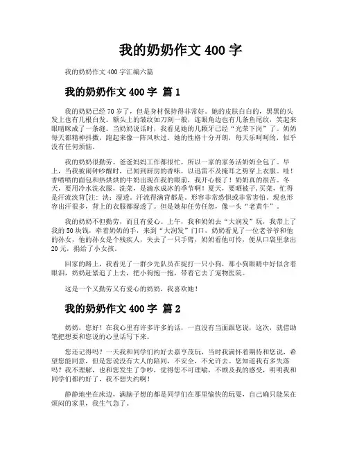 我的奶奶作文400字