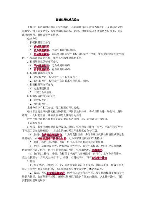 肠梗阻考试重点总结