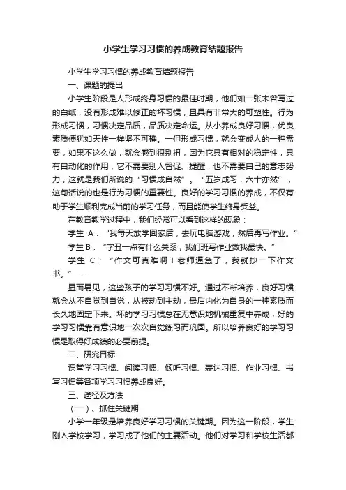 小学生学习习惯的养成教育结题报告
