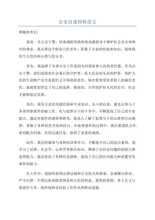 公安自述材料范文