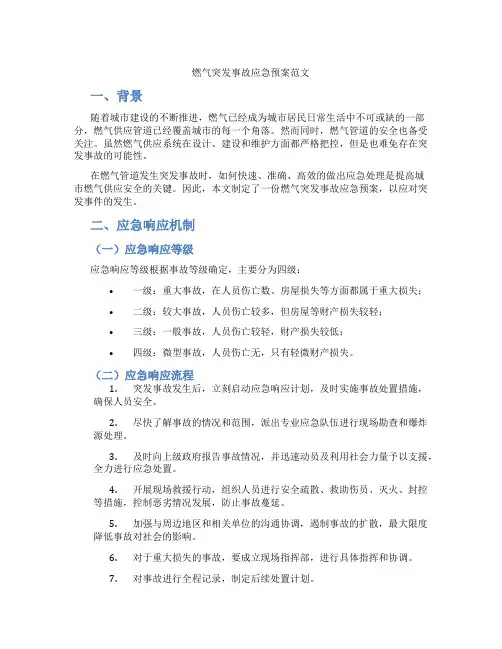燃气突发事故应急预案范文