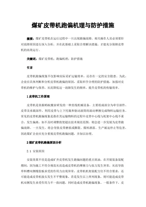 煤矿皮带机跑偏机理与防护措施