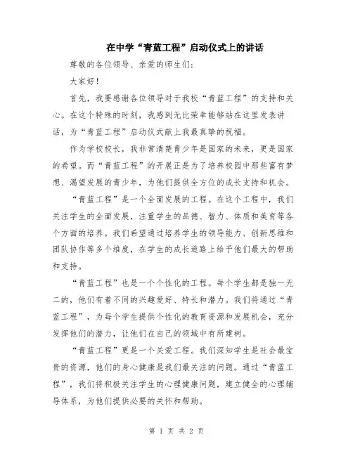 在中学“青蓝工程”启动仪式上的讲话