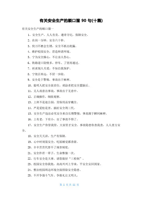 有关安全生产的顺口溜90句(十篇)